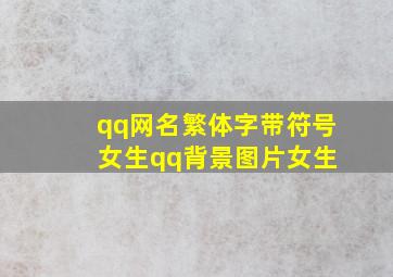 qq网名繁体字带符号 女生qq背景图片女生